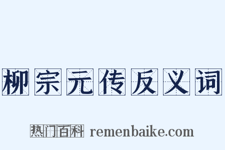 柳宗元传反义词是什么意思的图片